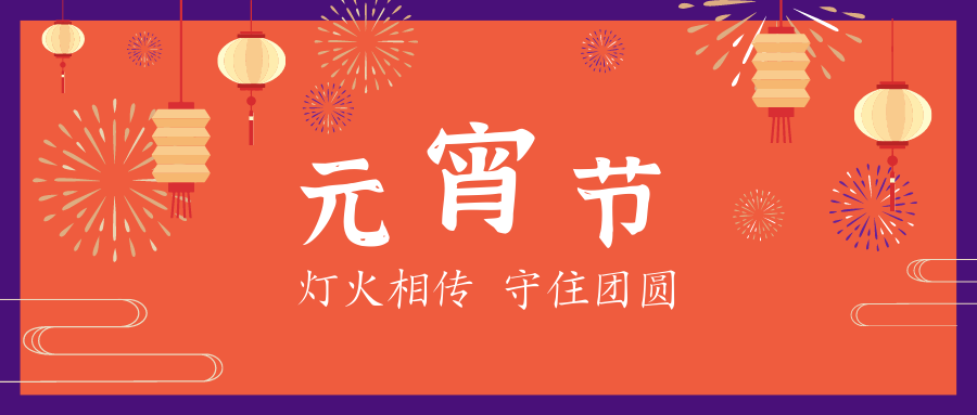 元宵節(jié) | 星起月圓時(shí)，花燈照相知